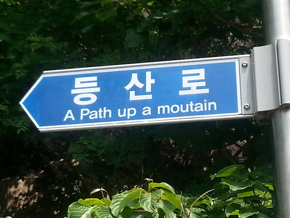 Lost in Translation - Funny Korean Signs - Journalist On The Run